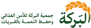 جمعية البركة لحفظ النعمة
