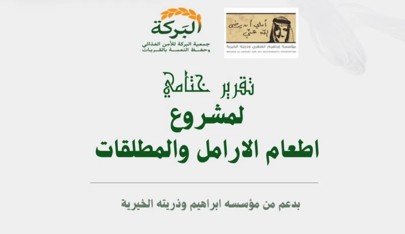 تقرير ختامي لمشروع اطعام الارامل والمطلقات بدعم من مؤسسة ابراهيم العنقري وذريته الخيرية 