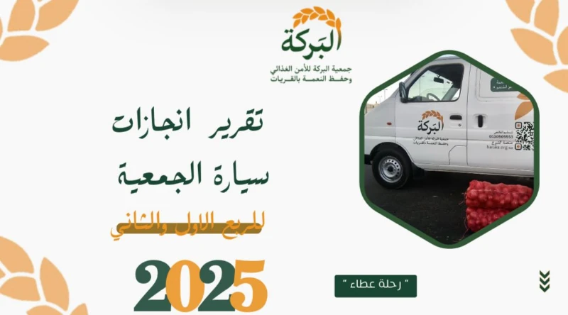 تقرير انجازات سيارة الجمعية للربع الاول والثاني 2025