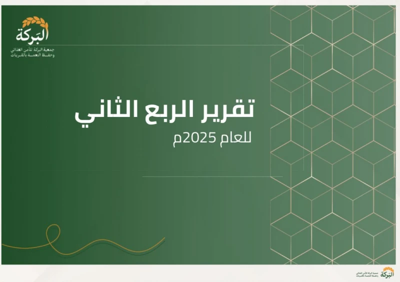 تقرير الربع الثاني لعام 2025