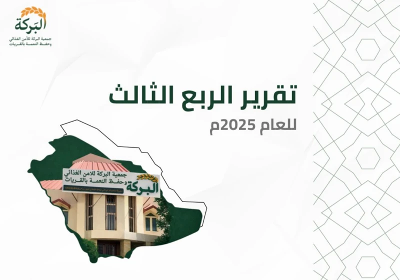 تقرير الربع الثالث للعام 2025م 