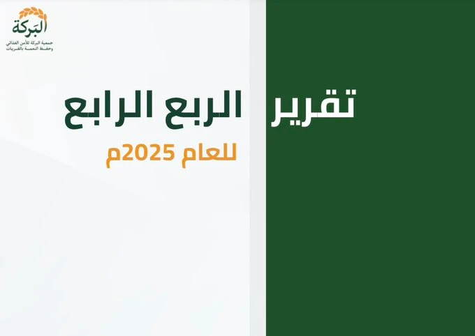 تقرير الربع الرابع للعام 2025