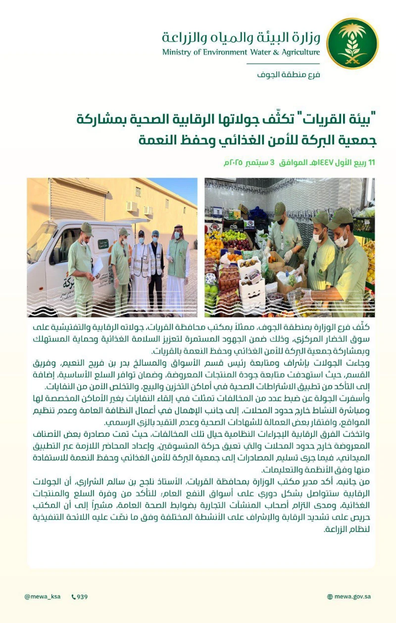 "بيئة القريات" تكثّف جولاتها الرقابية الصحية بمشاركة جمعية البركة للأمن الغذائي وحفظ النعمة