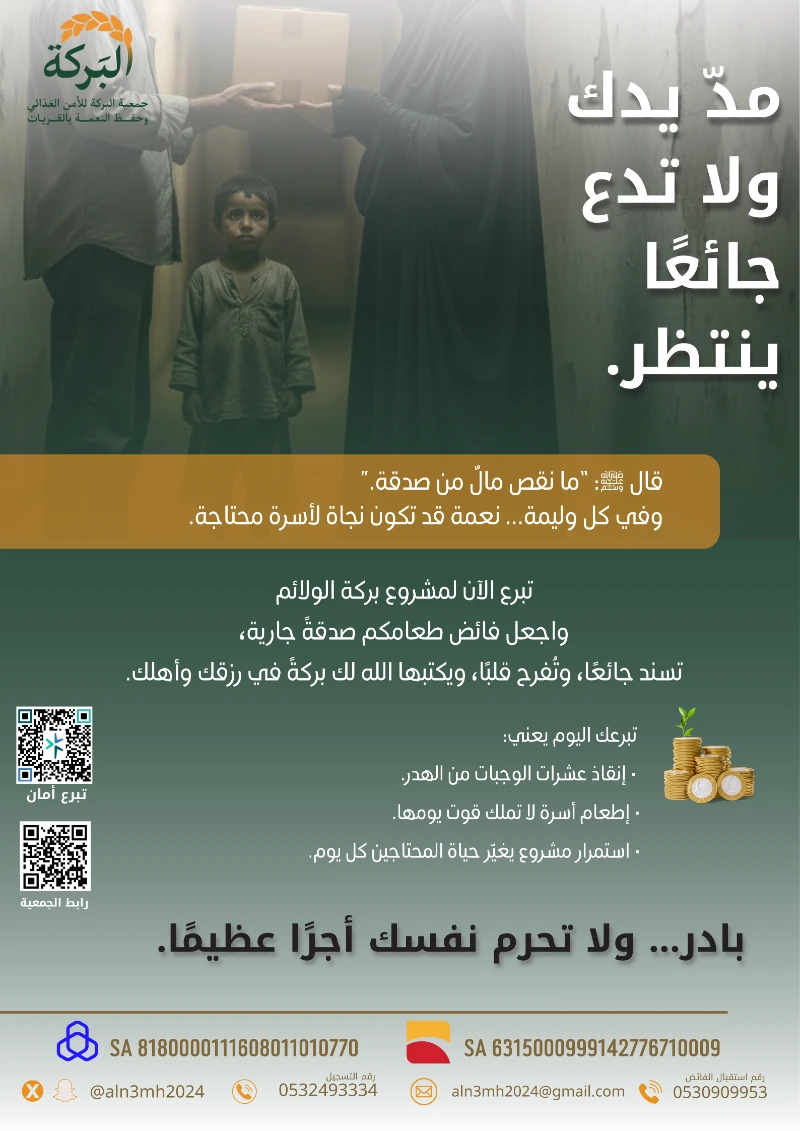 يهدف الى جمع فائض الطعام من الولائم والمناسبات وتوزيعه على الاسر المحتاجةمد يدك ولا تدع جائعا ينتظرقال ما نقص مال من صدقةوفي كل وليمة نعمة قد تكون نجاة لأسرة محتاجةتبرع الن لمشروع بركة الولائمواجعل فائض طعامكم صدقة جاريةتسند جائعا وتفرح قلبا ويكتبها الله لك بركة في رزقك وأهلك تبرعك اليوم يعنيإنقاذ عشرات الوجبات من الهدرإطعام أسرة لا تملك قوت يومهااستمرار مشروع يغير حياة المحتاجين كل يومبادر ولا تحرم نفسك أجرا عظيما